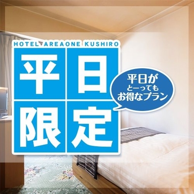 【★平日限定★】【室数限定】平日のご宿泊がお得♪♪　≪朝食付き≫【駐車場無料】★